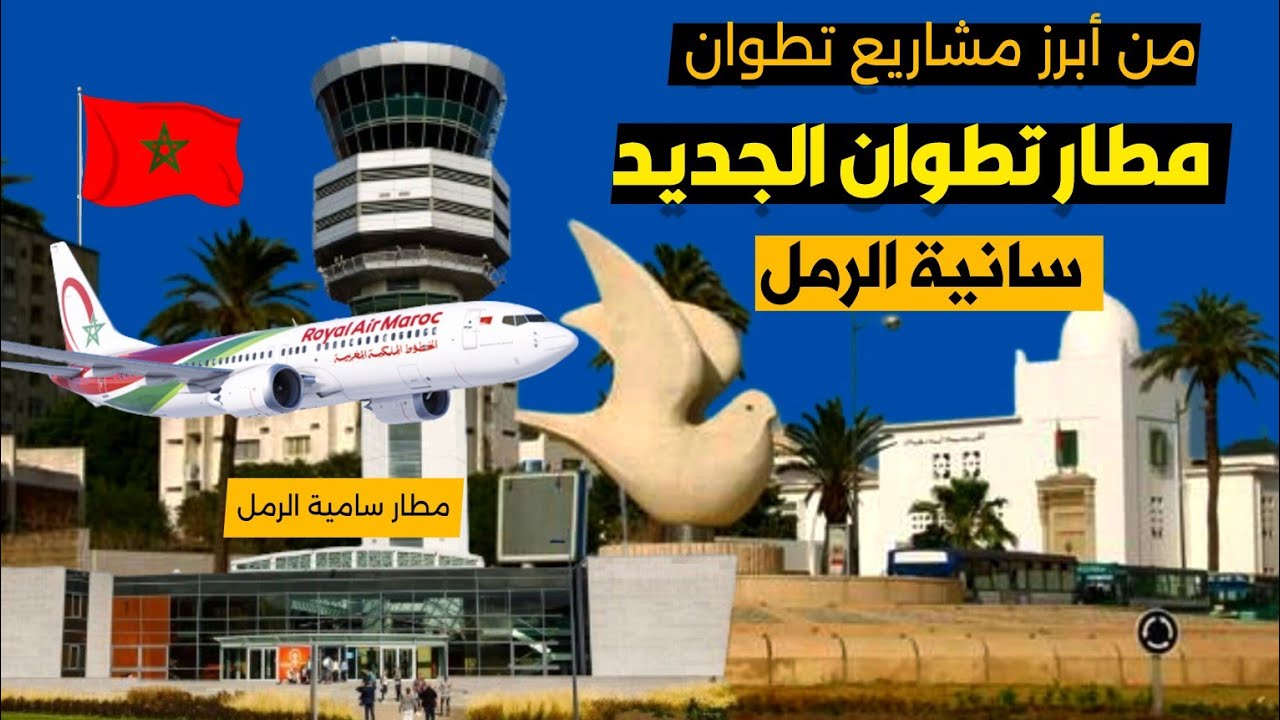 أشغال توسعة مطار“سانية الرمل” بتطوان مستمرة من أجل إنشاء مدرج ومحطة  جديدة للركاب بمواصفات عالمية