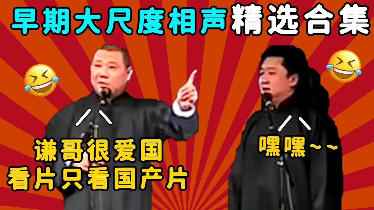 郭德纲：谦哥很爱国，看片只看国产的！早期大尺度相声精选合集|郭德纲于谦经典相声 #德云社 #郭德纲 #于谦 #郭麒麟 #岳云鹏