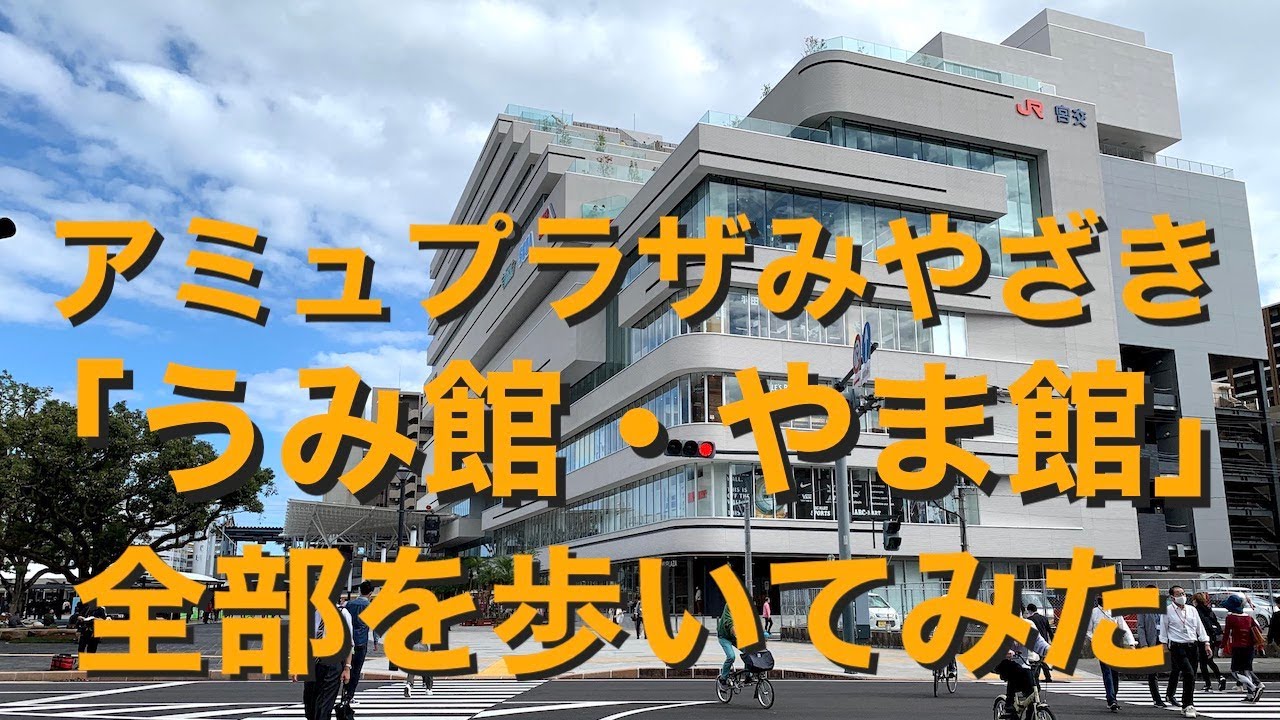 「うみ館・やま館」全フロアを歩く(屋上付)アミュプラザみやざき