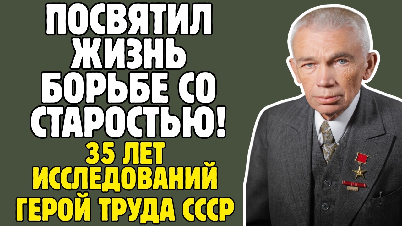 БОГОМОЛЕЦ - биолог СССР создал СЫВОРОТКУ МОЛОДОСТИ: обещал СТАЛИНУ 150 лет жизни, умер в 65