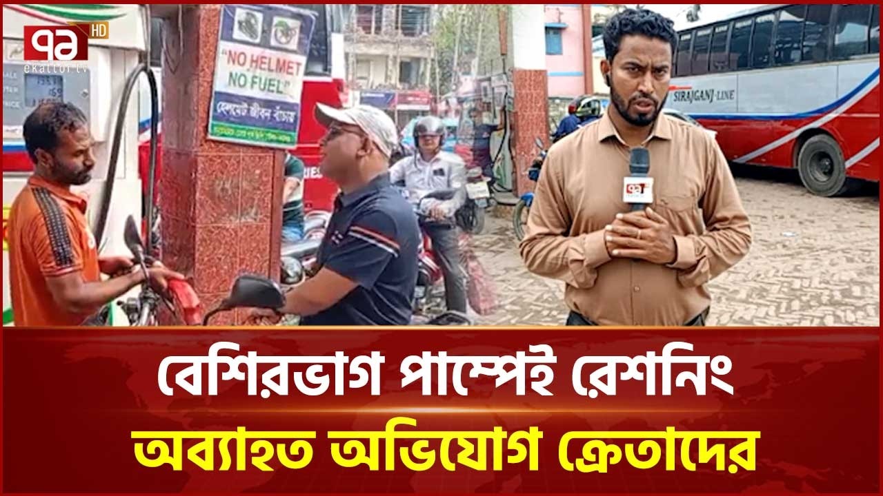 বেশিরভাগ পাম্পেই রেশনিং অব্যাহত অভিযোগ ক্রেতাদের | Sirajganj | Ekattor TV