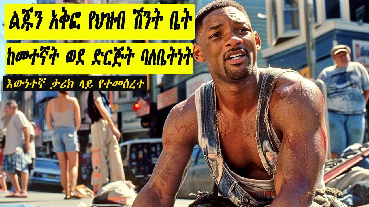 ልጁን አቅፎ የህዝብ ሽንት ቤት ከመተኛት ወደ ድርጅት ባለቤትነት | Filmegnawa