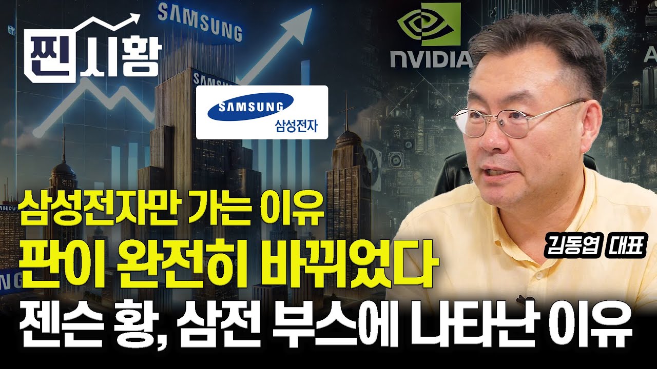 [#찐시황] GTC2025 젠슨 황이 삼성전자 부스에 나타난 이유? / 삼성전자 주가 상승, 아직도 늦지 않았다. 왜? ㅣ김동엽 대표