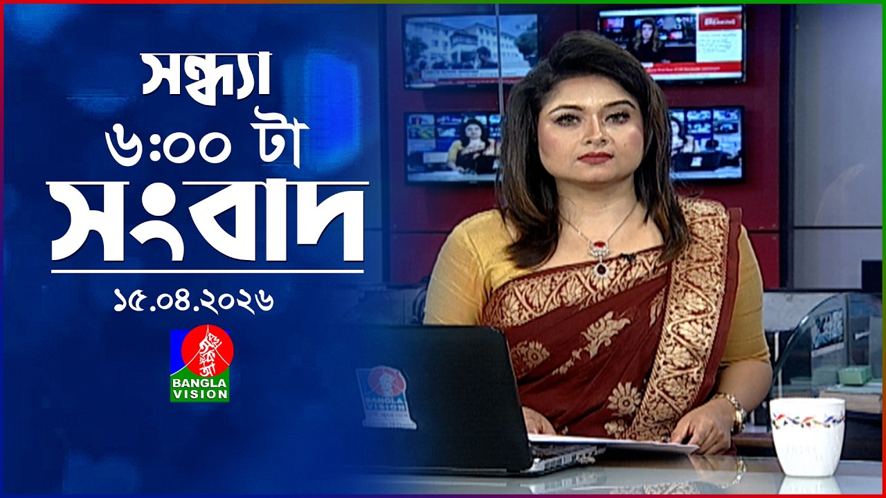 সন্ধ্যা ৬ টার বাংলাভিশন সংবাদ | ১৫ এপ্রিল ২০২৬ | BanglaVision 6 PM News Bulletin | 15 April 2026
