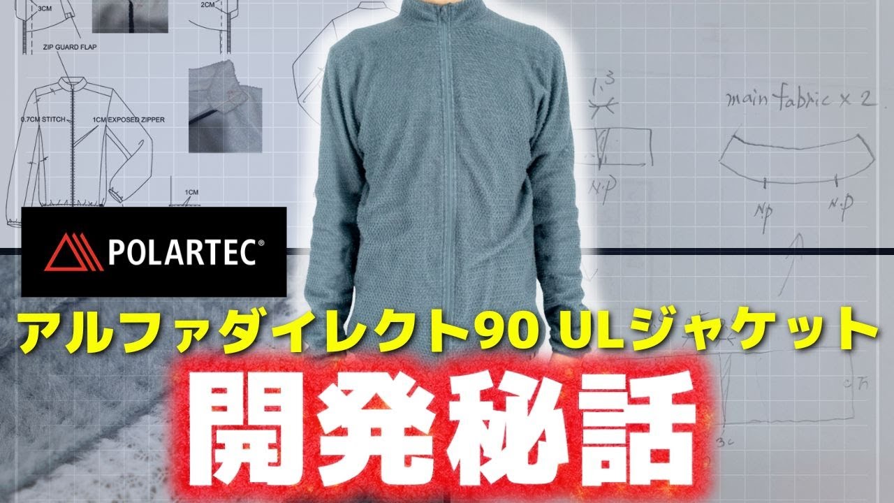 軽量なミドルレイヤー「山旅ポーラテックアルファダイレクト90ULジャケット」の開発秘話
