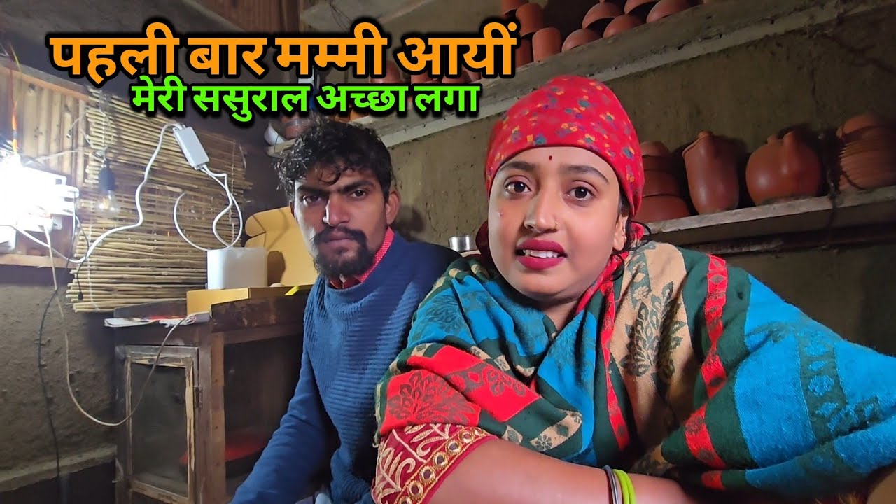 ☺️आज मेरी family आयीं मुझसे मिलने | sad couple | मम्मी पहली बार घर आयी है |