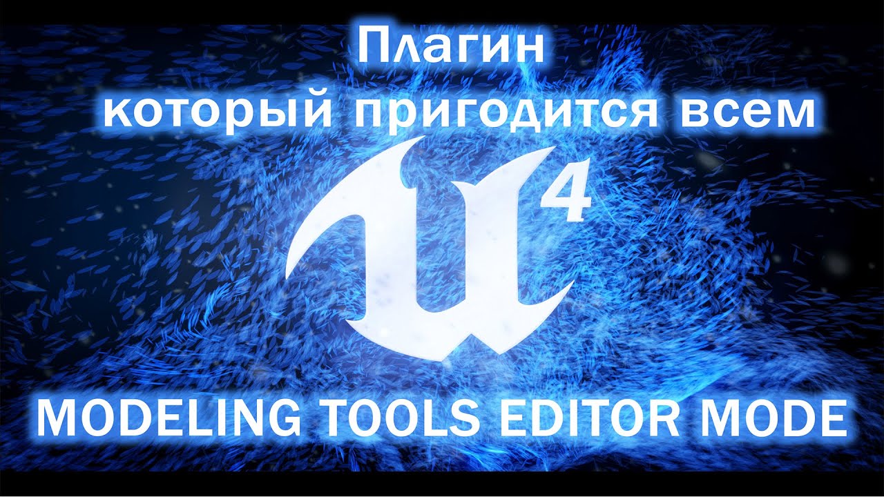 UE4 - Плагин MODELING TOOLS EDITOR MODE нужен всем