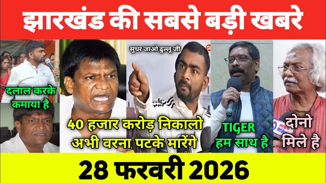 आज 12 फरवरी 2026 झारखण्ड की 10 बड़ी खबरें | Today Jharkhand News |Jharkhand Breaking News|Jlkm News