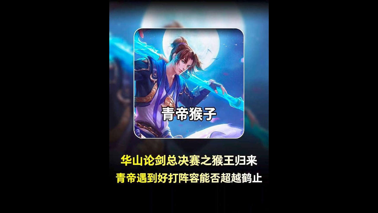 华山论剑总决赛之猴王归来，青帝遇到好打阵容能否超越鹤止？ 华山论剑总决赛之猴王归来，青帝遇到好打阵容能否超越鹤止的134【凤煌解说王者荣耀】