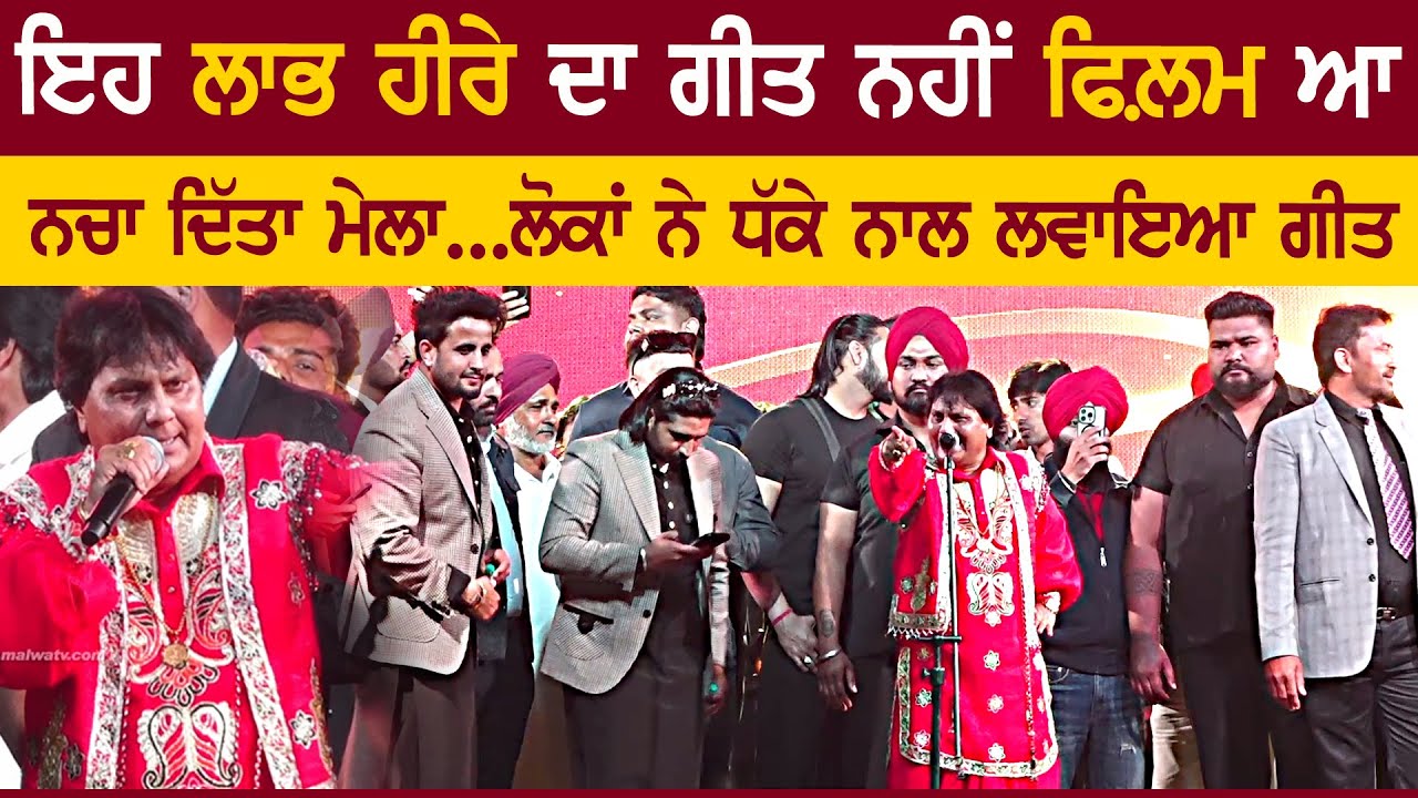 ਇਹ ਲਾਭ ਹੀਰੇ ਦਾ ਗਾਣਾ ਨਹੀਂ ਫਿਲਮ ਹੀ ਆ | LABH HEERA | R NAIT | KORALA MAAN | at DHARMPURA MELA 2026