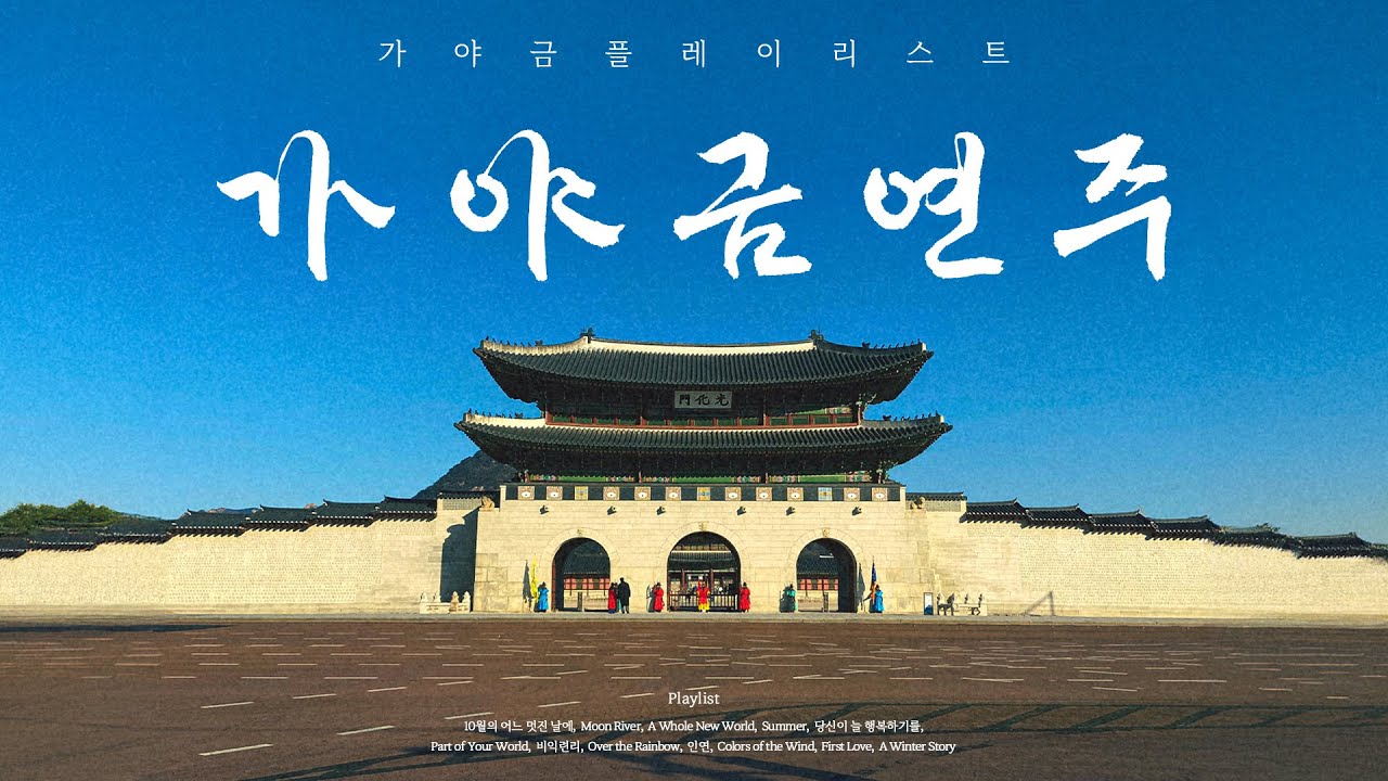 가야금으로 듣는 Best 영화 음악 모음집 [Playlist]