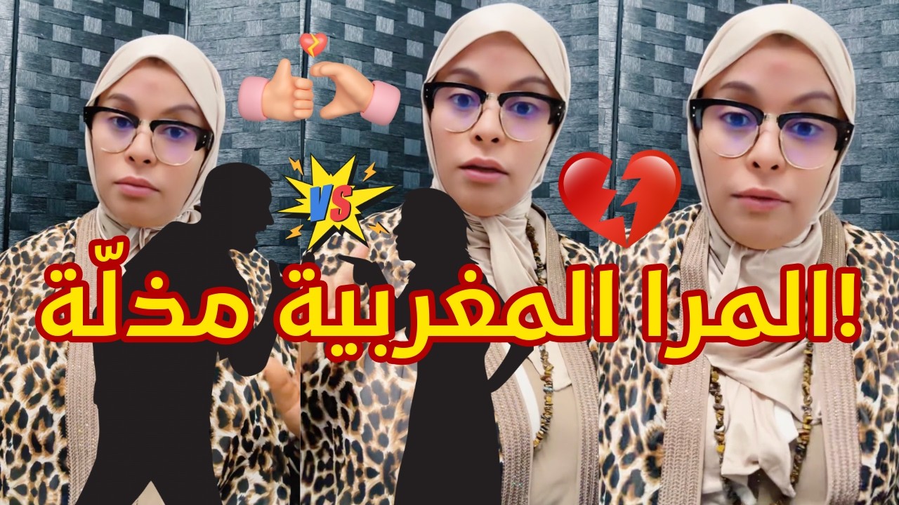 المرا المغربية كتقهر راجلها!