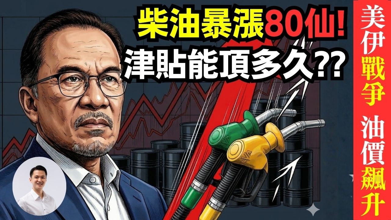 首相急砍開齋節慶典！RON95還能撐多久？  12-March-2026 | 李偉康