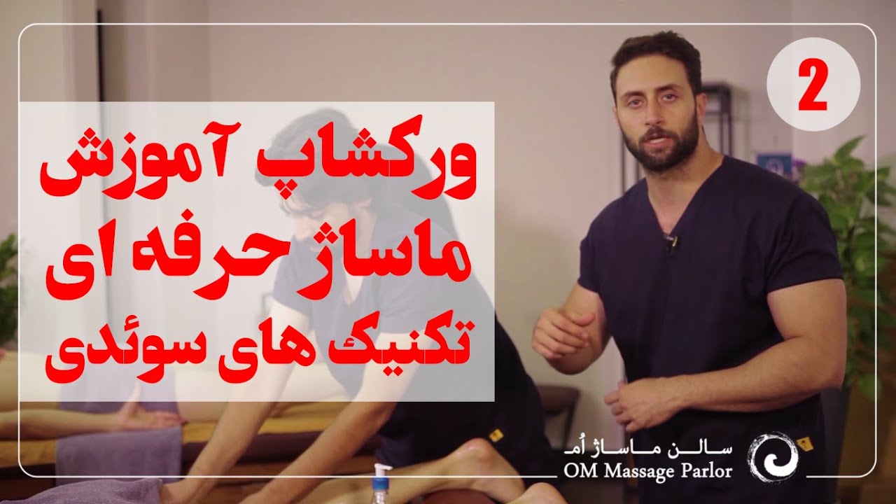 کارگاه آموزش عملی ماساژ سوئدی حرفه ای قسمت 2 Practical workshop of professional Swedish massage