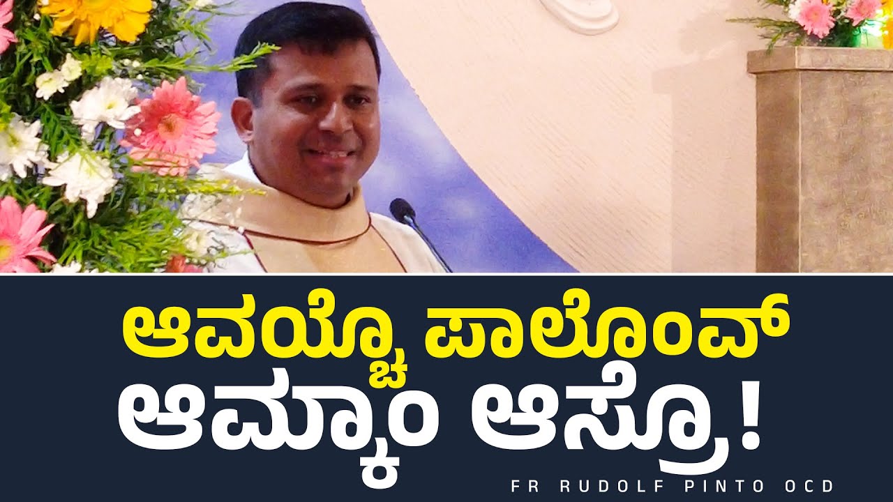 ಆವಯ್ಚೊ ಪಾಲೊಂವ್ ಆಮ್ಕಾಂ ಆಸ್ರೊ! | Fr Rudolf Pinto OCD | Carmel Kiran Media