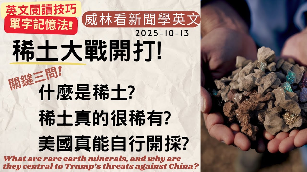 [看新聞學英文][稀土戰開打] 什麼是稀土? 美國有能力自己來? 稀土真的很稀有嗎? (2025-10-13) #時事英文 #英文閱讀 #英文單字 #英語學習