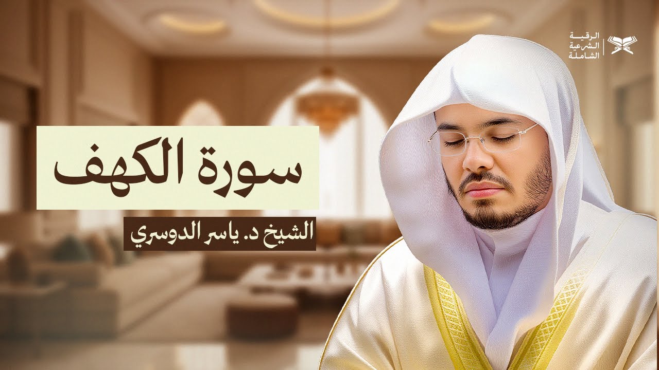سورة الكهف كاملة | تلاوة خاشعة مؤثرة بصوت الشيخ ياسر الدوسري