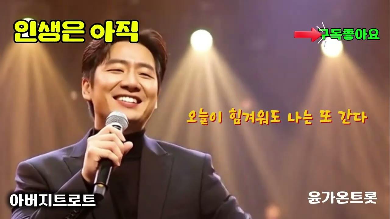 인생은 아직 | 끝나지 않았습니다 | 우리들 인생 아직 진행중 입니다 | 노래로 살 맛 나는 세상 만들어가요