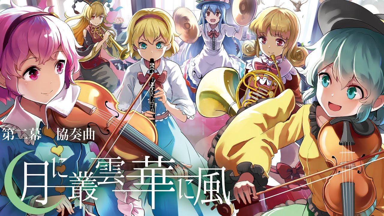 【東方】第2幕協奏曲「月に叢雲華に風」メドレー【幽閉少女アクティブNEETs】