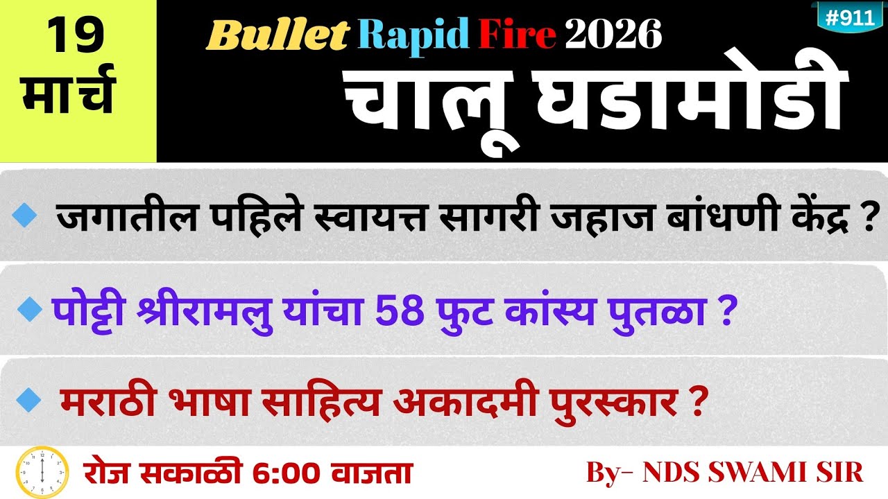 🚨19 मार्च 🚀 Bullet Rapid Fire📒 Daily Current Affairs 💯स. 6 वाजता #NDSS SIR #anubhavstudy #current
