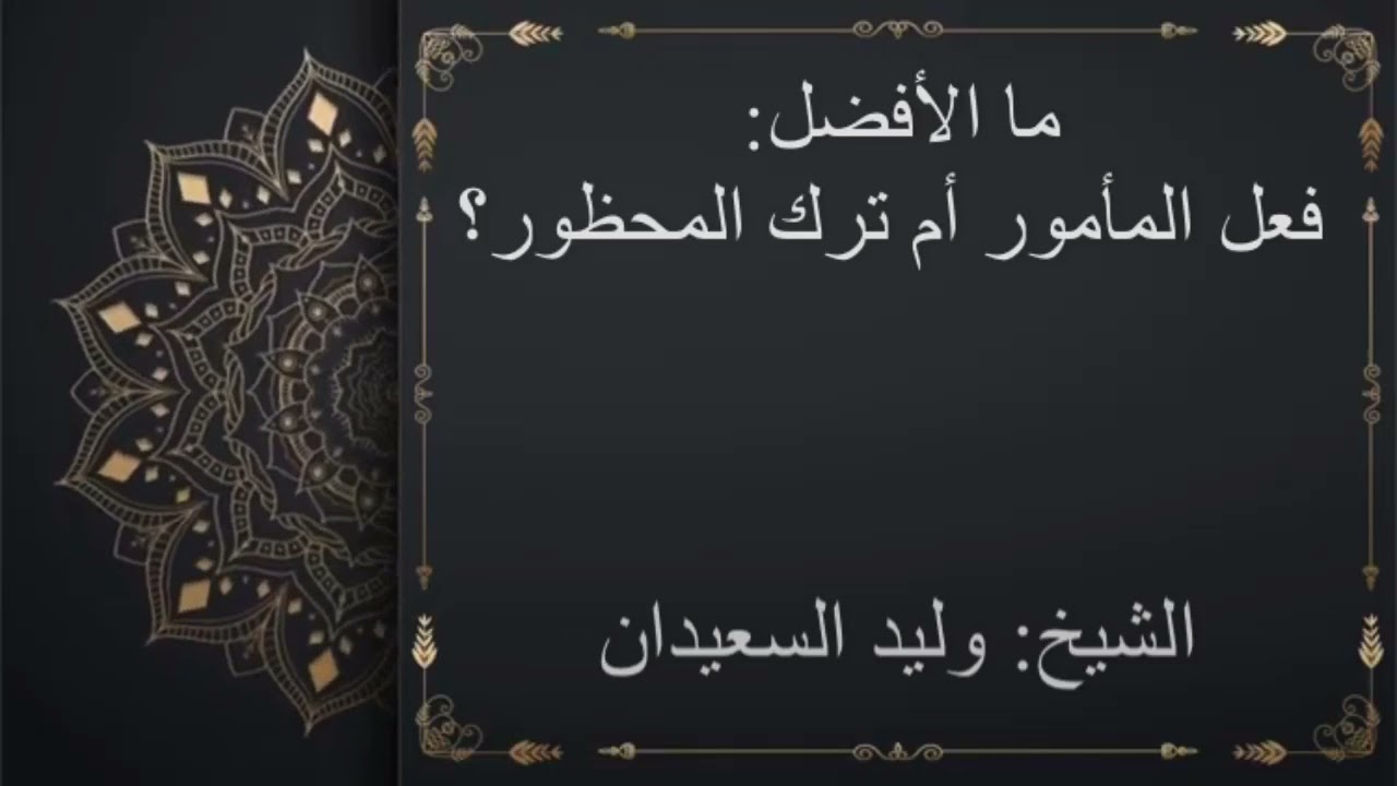 ما الأفضل: فعل المأمور أم ترك المحظور؟ الشيخ: وليد السعيدان