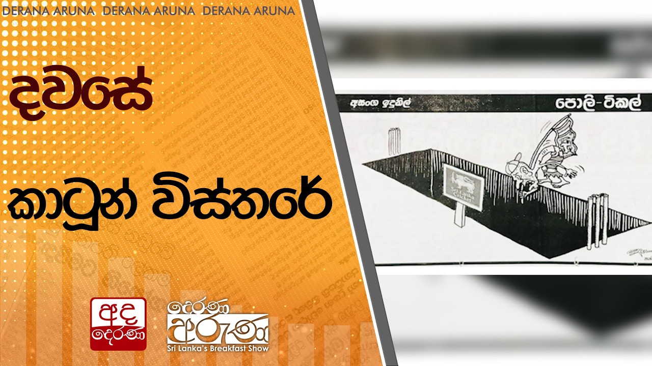 දවසේ කාටූන් විස්තරේ | Ada Derana