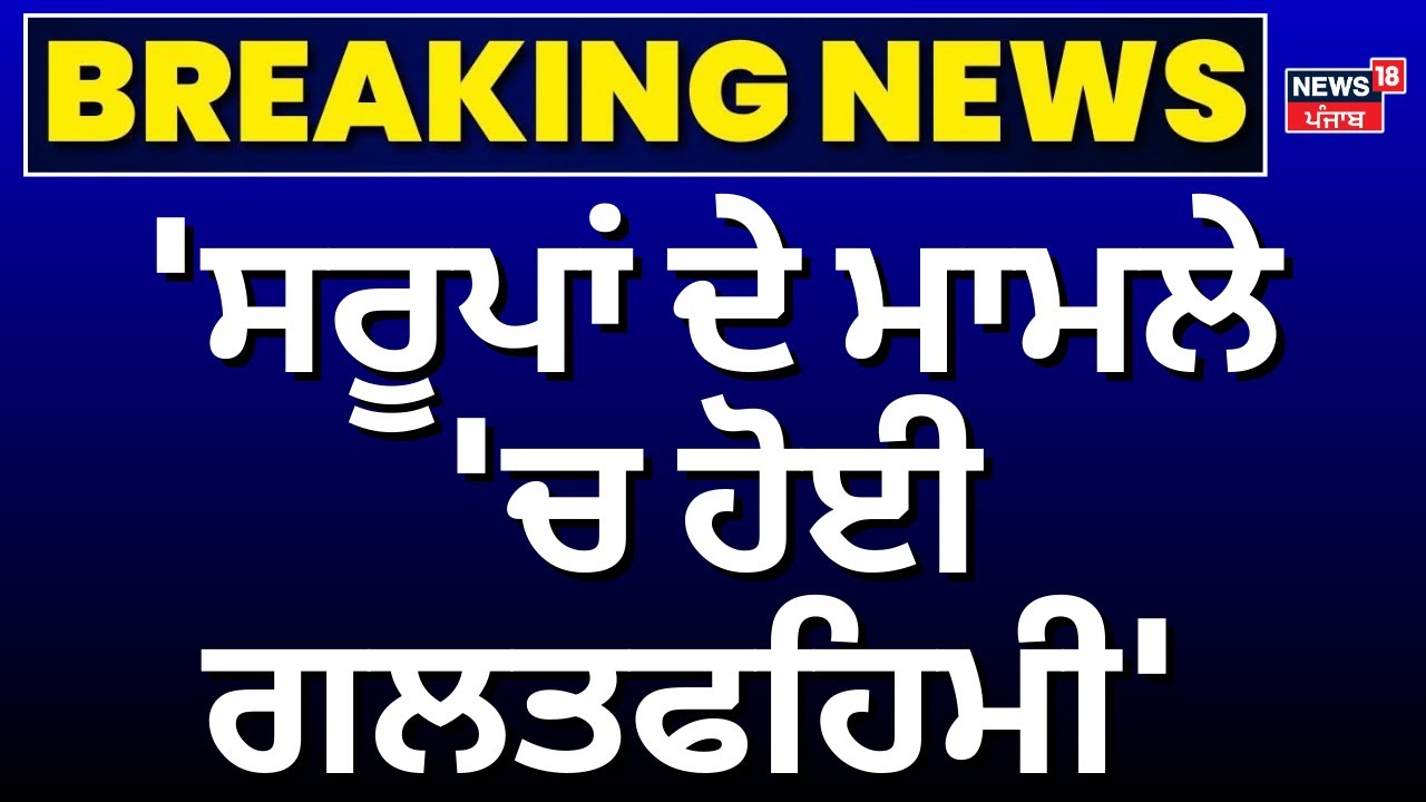 328 Saroop|'ਸਰੂਪਾਂ ਦੇ ਮਾਮਲੇ 'ਚ ਹੋਈ ਗਲਤਫਹਿਮੀ' | Dera Shri Nabh Kanwal Raja Sahib| Daljit Cheema