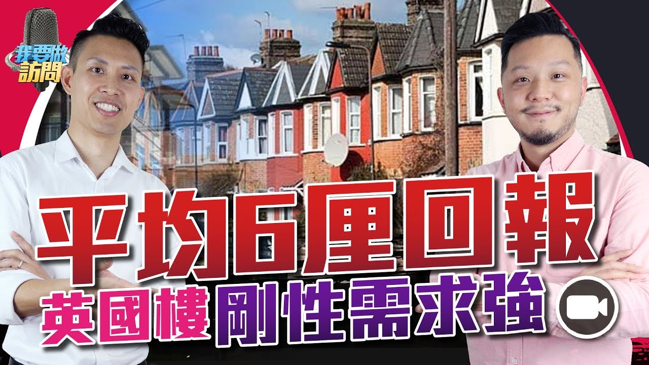 毋懼脫歐，平均6厘回報，英國樓市剛性需求強勁！【我要做訪問 | 