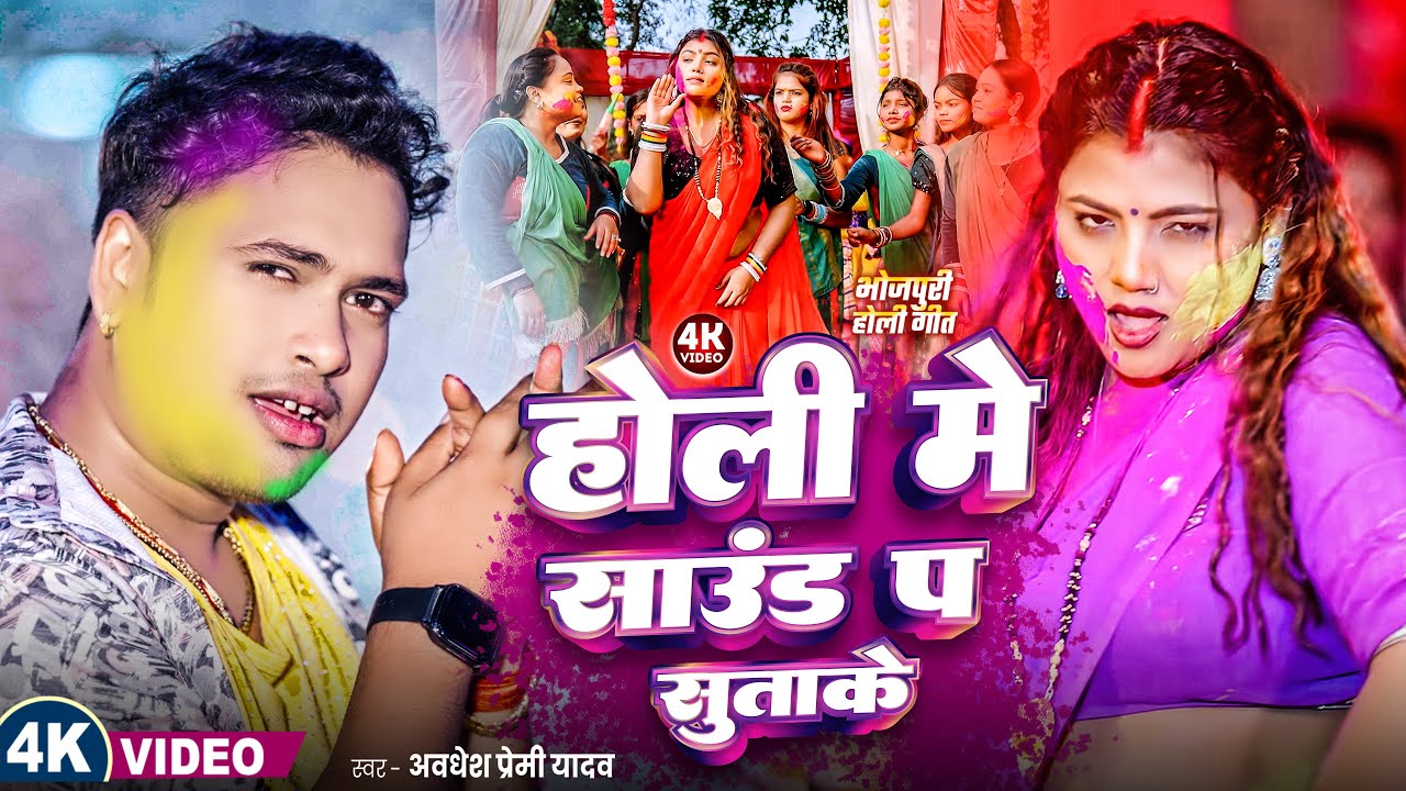 #video | होली मे साउंड प सुताके | #Awadhesh Premi Yadav | Holi Me Sound Pa Sutake | #Holi Song | 