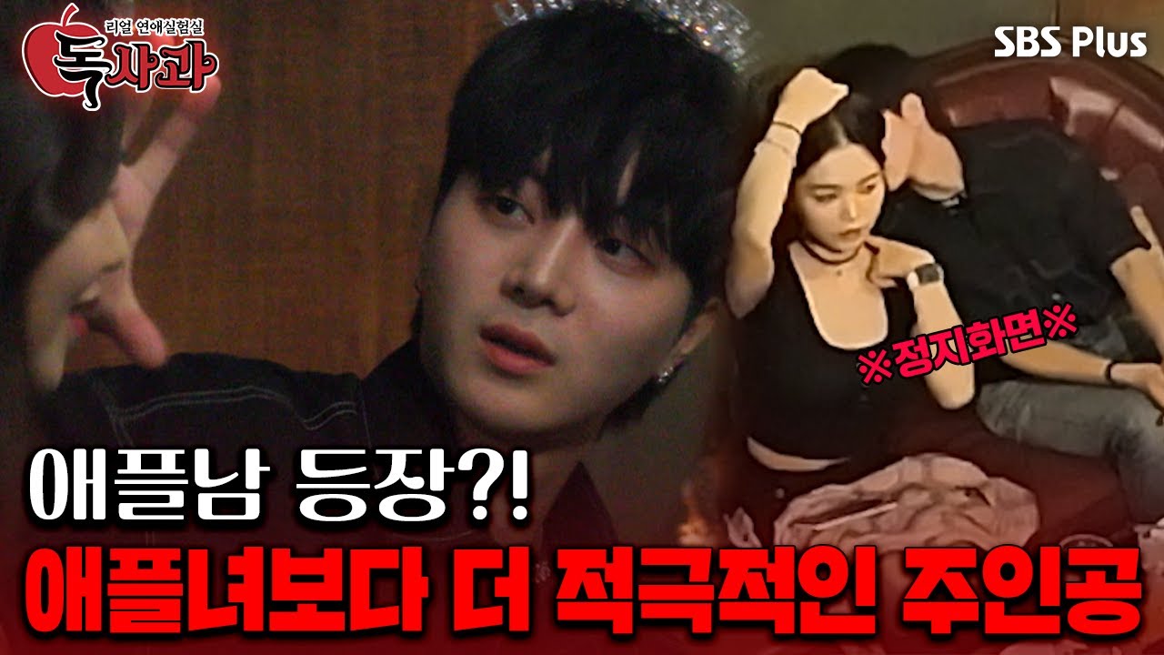 [#독사과] 애플남 등장?! 애플녀보다 더 적극적인 주인공ㅣ독사과 EP.06ㅣSBSPLUSㅣ매주 (화) 밤 10시 10분 방송