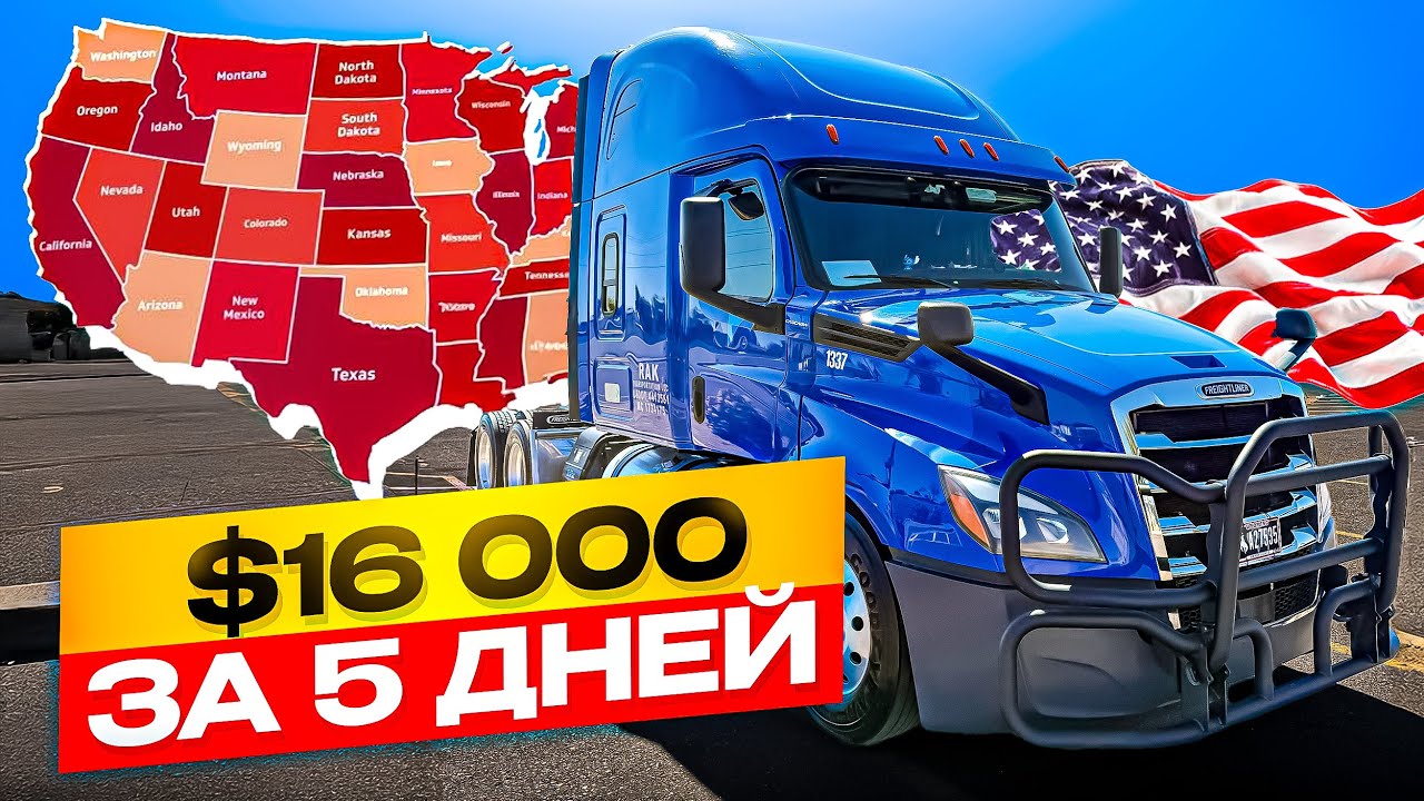 Дальнобой с женой по США 2026