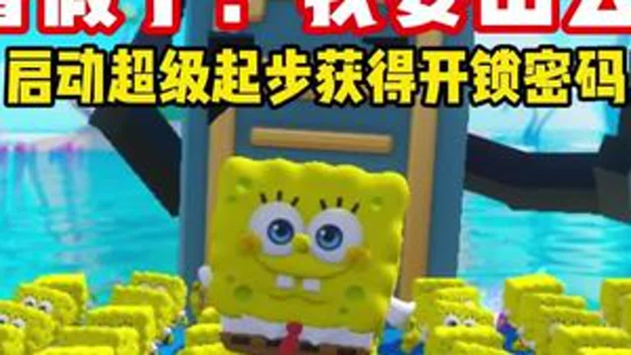 放假了，我要出去玩！妈妈把门锁了，启动超级起步获得开锁密码！海绵宝宝最后成功拿到密码！？#蛋仔派对 #蛋仔派对创计划 #蛋仔宝藏地图 #打卡一百张蛋仔地图 #蛋仔地图作者激励计划