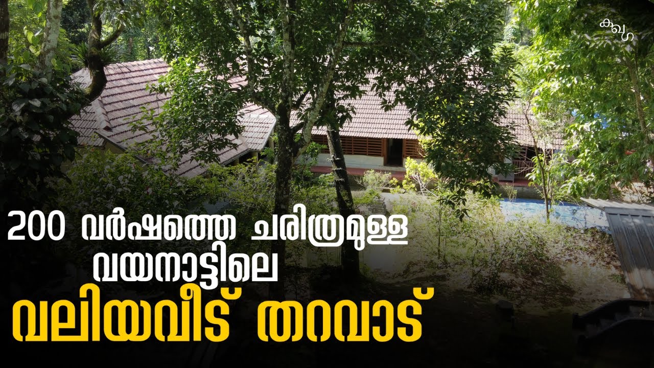 രഹസ്യ അറകളുള്ള 200 വര്‍ഷം പഴക്കമുള്ള വയനാട്ടിലെ തറവാട്  | Old Tharavad | 200 Year Old House Wayanad