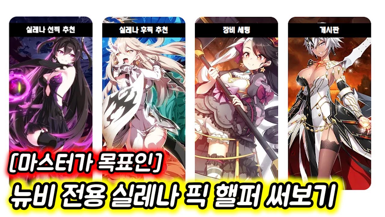 [에픽세븐] 실레나 처음인 뉴비를 위한 사이트가 있다고요??