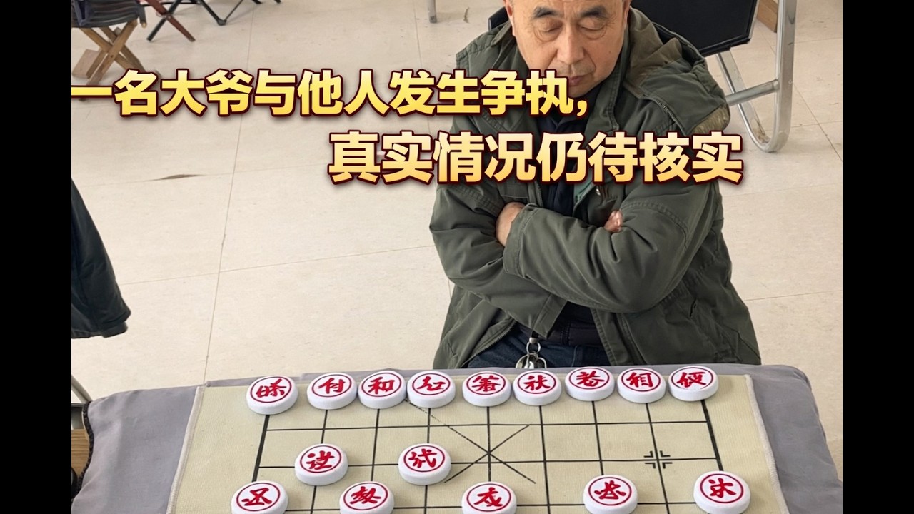 一名大爷与他人发生争执，真实情况仍待核实
