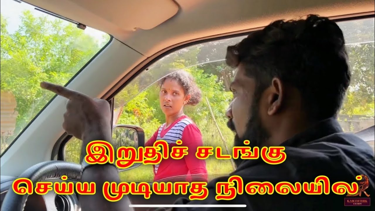 இறுதிச் சடங்கு செய்ய முடியாத நிலையில் dk karththik dkvanni