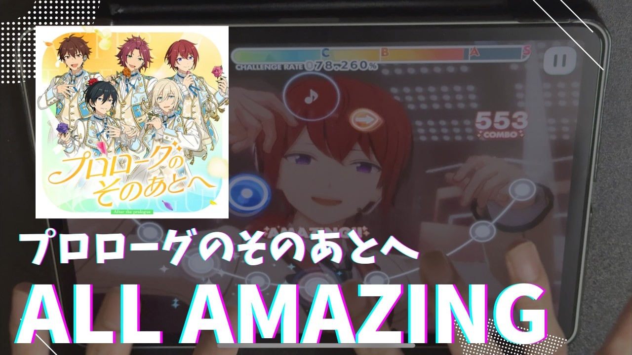 【あんスタMusic】プロローグのそのあとへ（Special / ライブチャレンジ） ALL AMAZING 100%