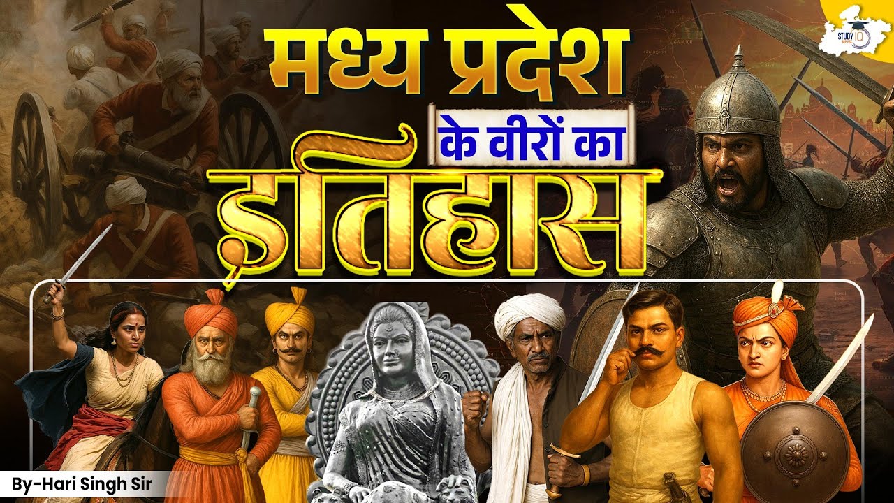 Madhya Pradesh के वीरों का इतिहास | MP Special GK | MP History for MPPSC EXAMS | By Hari Sir