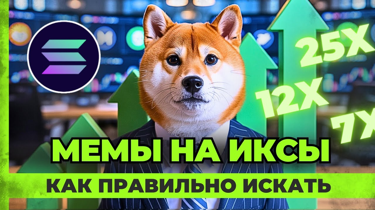 СЕКРЕТЫ поиска мемкоинов Solana / Как правильно искать мемкоины на Солане через Axiom Pro