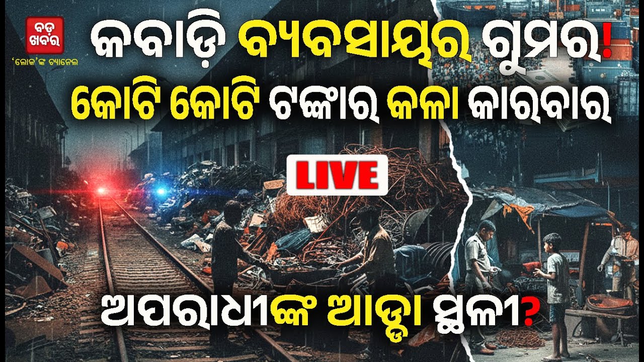 LIVE || କବାଡ଼ି ବ୍ୟବସାୟର ଗୁମର, କୋଟି କୋଟି ଟଙ୍କାର କଳା କାରବାର! || BADA KHABAR TV
