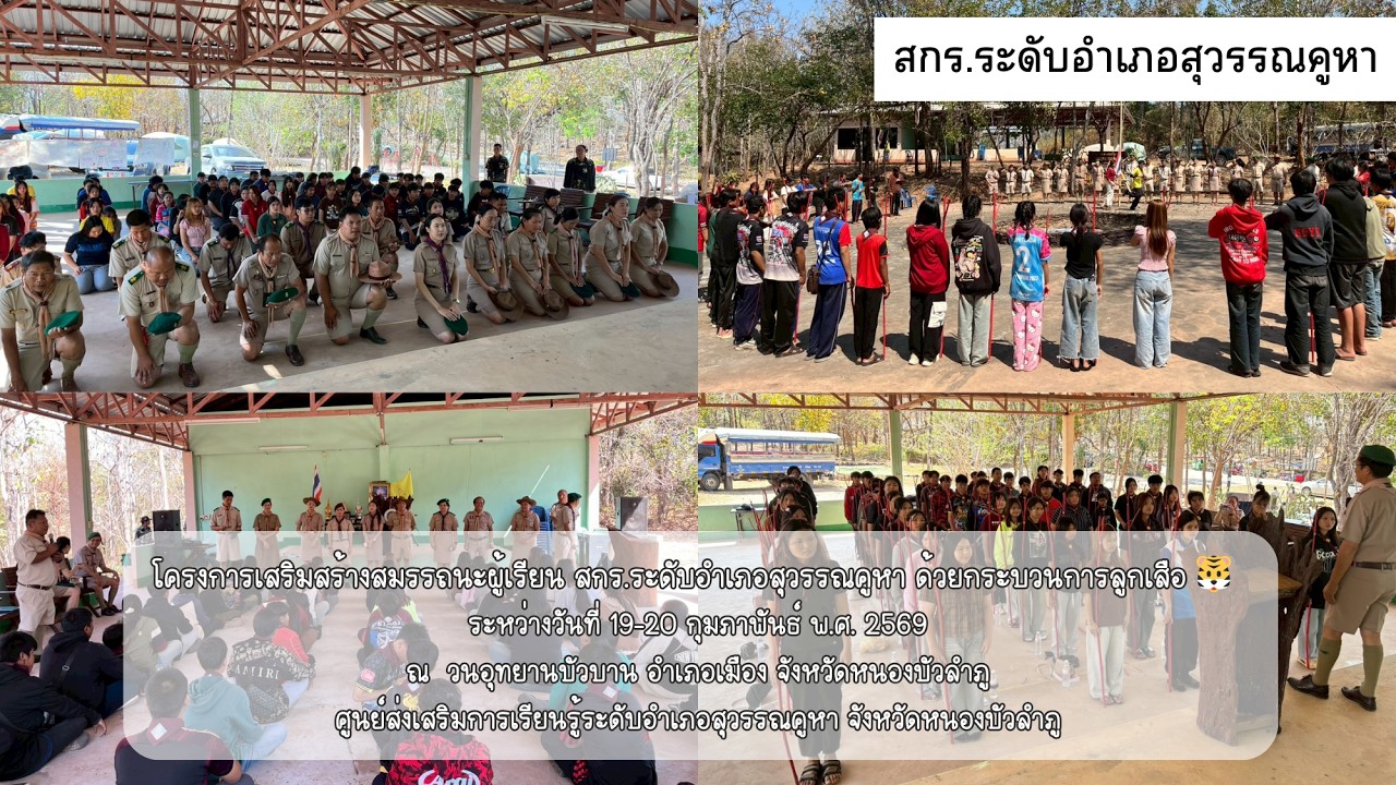 โครงการเสริมสร้างสมรรถนะผู้เรียน สกร.ระดับอำเภอสุวรรณคูหา ด้วยกระบวนการลูกเสือ 🐯 19-20 ก.พ. 2569