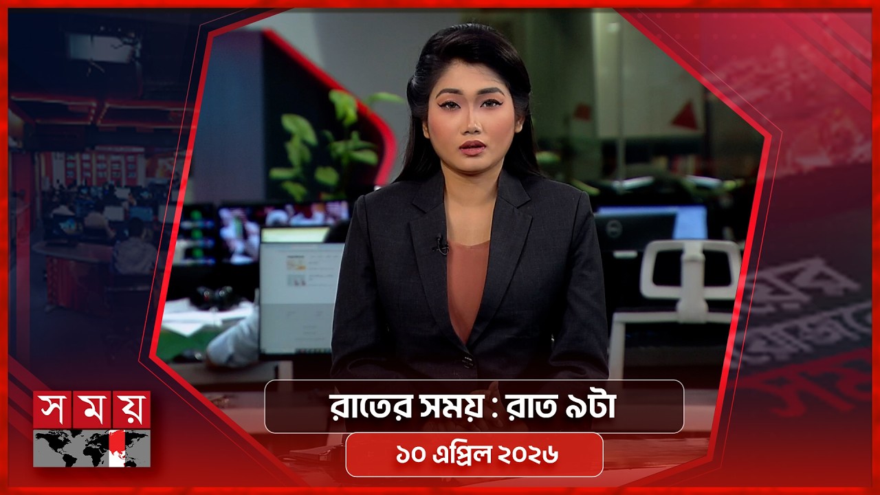 রাতের সময় | রাত ৯টা | ১০ এপ্রিল ২০২৬ | Somoy TV Bulletin 9pm | Latest Bangladeshi News