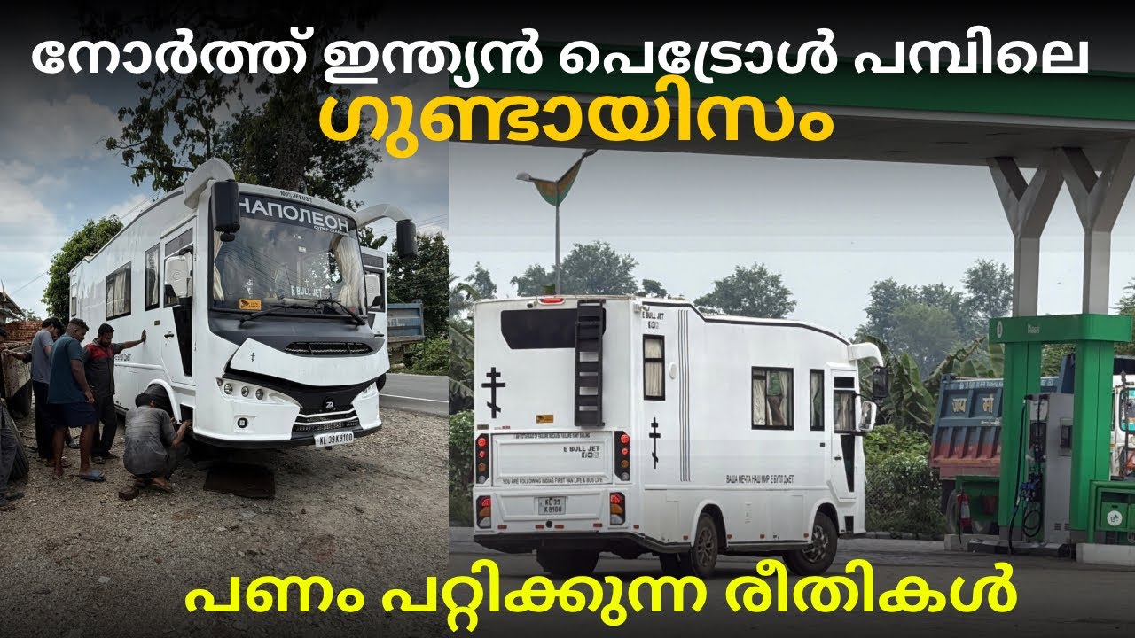 നോർത്ത് ഇന്ത്യൻ പെട്രോൾ പമ്പിലെ ഗുണ്ടായിസം 