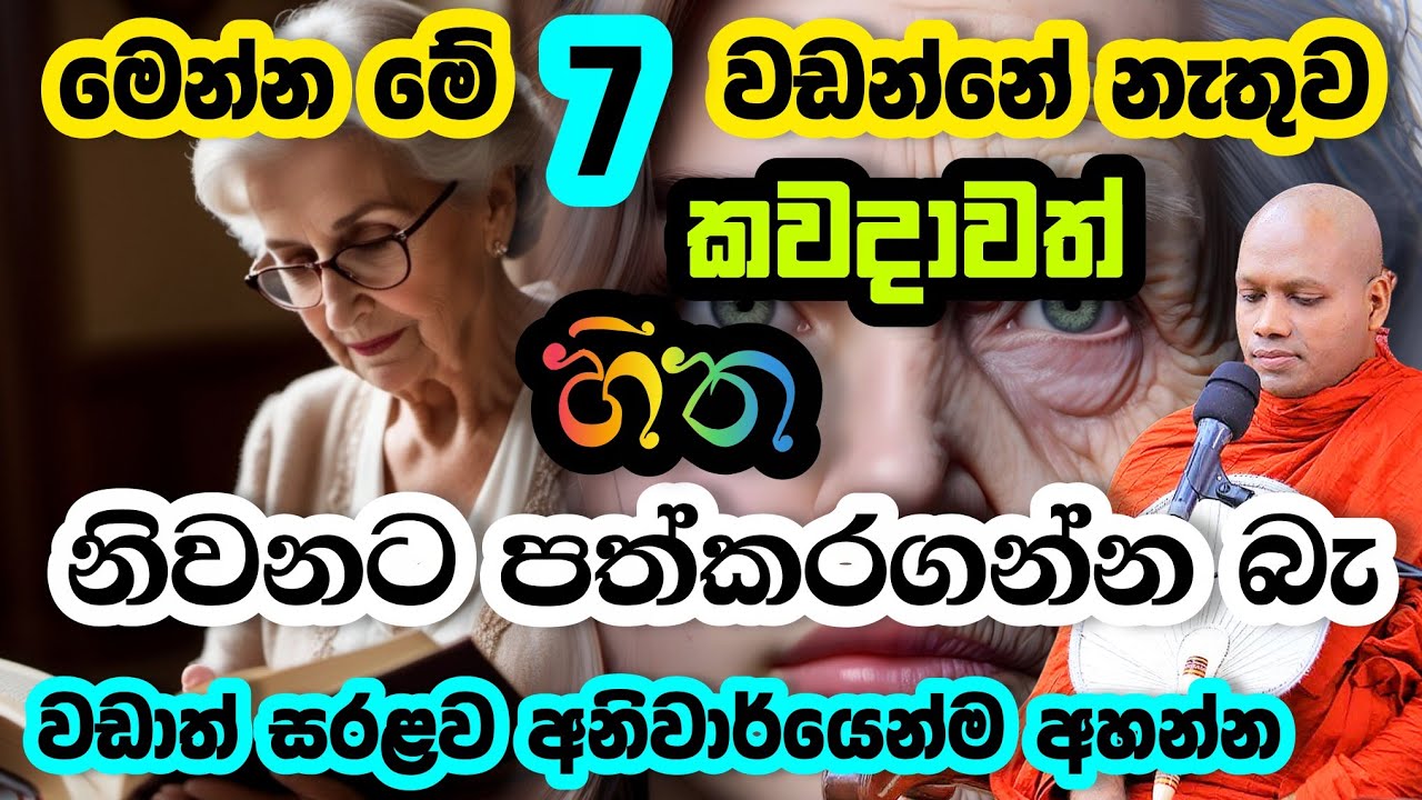 මෙන්න මේ 7 වඩන්නේ නැතුව කවදාවත් හිත නිවනට පත්කරගන්න බැ | Hasalaka Seelawimala Thero | හසලක සීලවිමල 