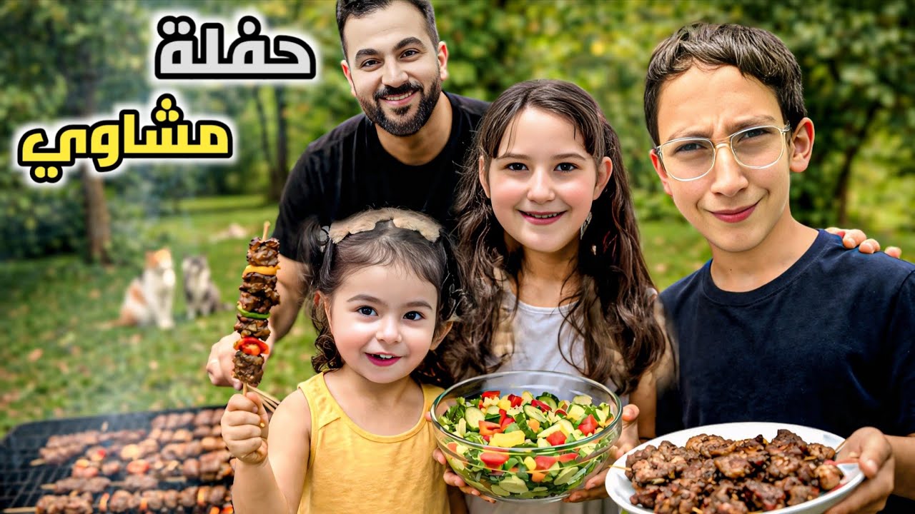 عملنا حفلة مشاوي😍😋شوفو خلودة شو عمل ب ميلا😂#رموش #فاميلي #ميلا #خلودة #لين 