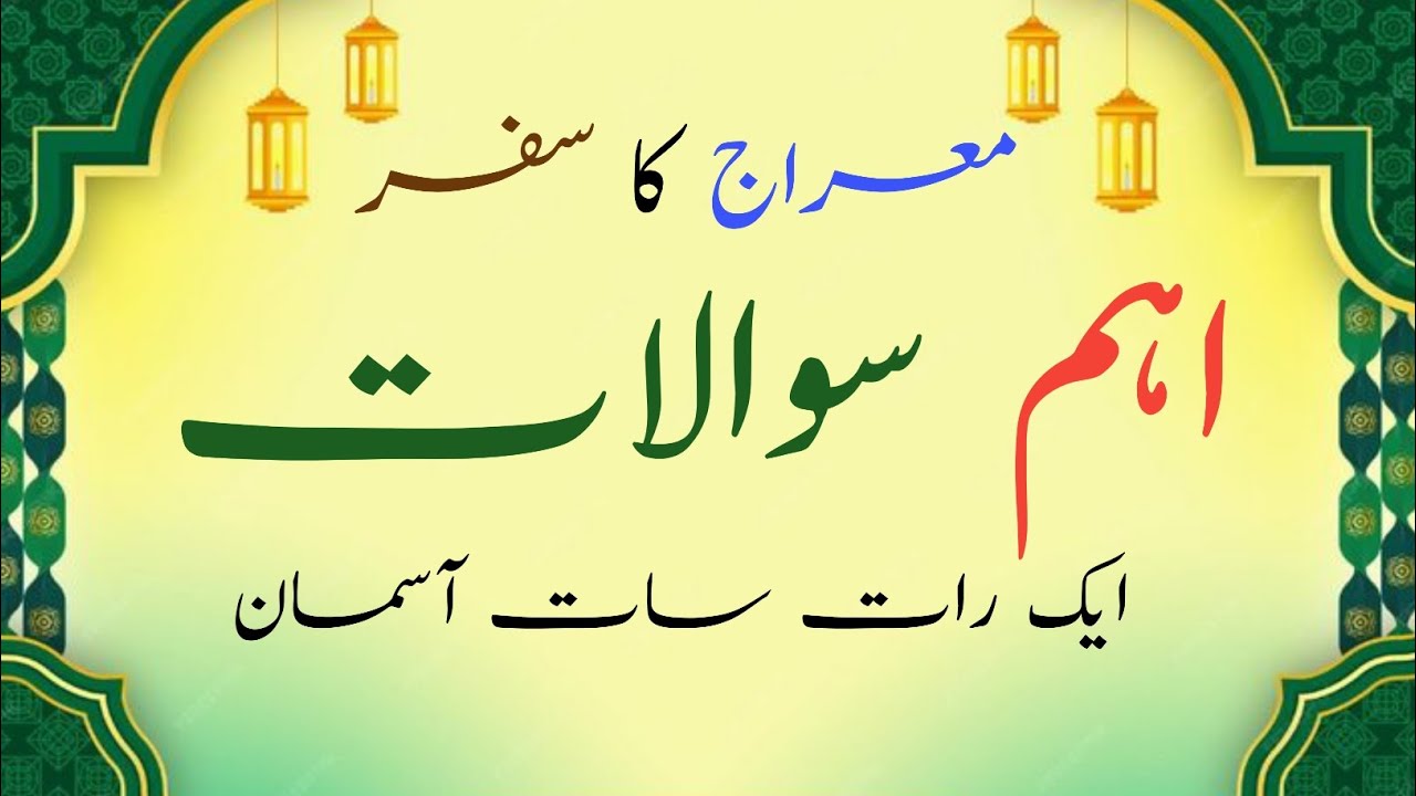 معراجِ شریف کوئز | Islamic MCQs About Shab e Meraj | Amazing Islamic Questions
