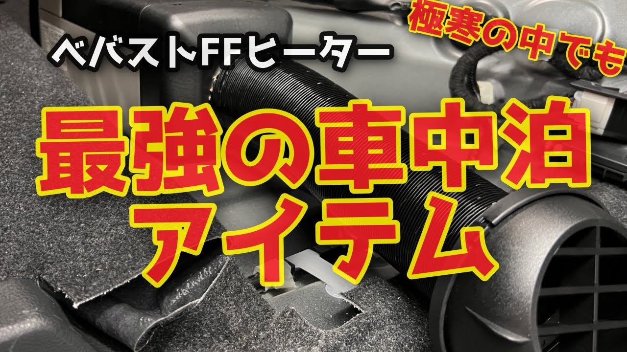 【新型アトレー】冬の車中泊最強アイテム！べバストFFヒーターをスマートに取付けてみました