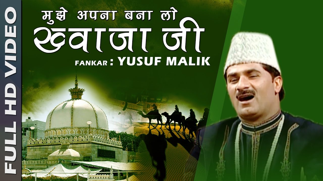 Mujhe Apna Bana Lo Khwaja Ji #Yusuf Malik New Qawwali Song #हिंदी क़व्वाली #Ajmer Sharif Dargah