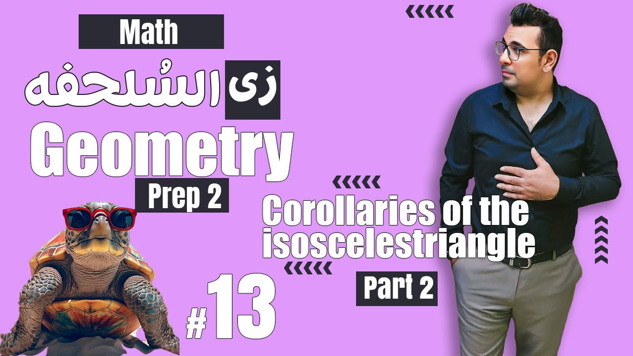 سلسلة شرح ماث زى السلحفة 🐢 Corollaries of the isosceles triangle 🐢Prep 2  🐢 Geometry 🐢