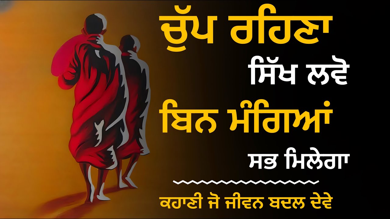 ਚੁੱਪ ਰਹਿਣ ਨਾਲ ਸਭ ਕੁਝ ਮਿਲੇਗਾ, ਜਾਣੋ ਇਸ ਕਹਾਣੀ ਤੋਂ, Power Of Silence, Best Life Changing Moral Story
